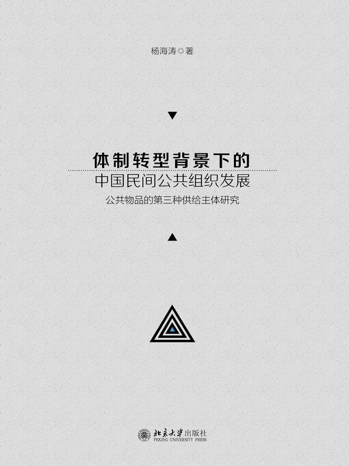 Title details for 体制转型背景下的中国民间公共组织发展 by 杨海涛 - Available